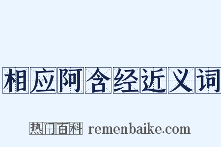 相应阿含经近义词是什么意思的图片